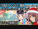「けものフレンズ3」実況　2023 12月23日