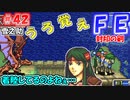 FE封印の剣【#42】記憶の封印を解きつつ封印の剣を実況