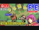 FE封印の剣【#44】記憶の封印を解きつつ封印の剣を実況