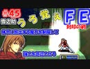 FE封印の剣【#45】記憶の封印を解きつつ封印の剣を実況