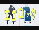 【ゲ謎MMD】エゴロック