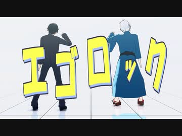 【ゲ謎MMD】エゴロック