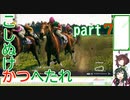 【ウイニングポスト10】こしぬけかつへたれ馬主part７【VOICEROID実況】