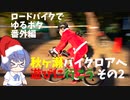 ロードバイクでゆるポタ 番外編 秋ヶ瀬バイクロアへ遊びに行こうその２