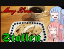 平凡料理人茜、炊ぐ「シュトーレン」