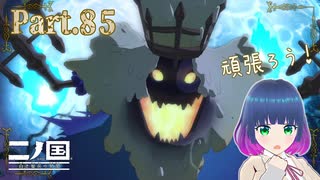 辿り着いた祭壇！VS ボロン！！【二ノ国 白き聖灰の女王】Part.８５【#Vtuber】