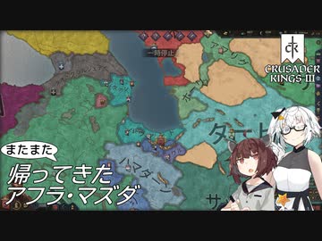 【CK3】またまた帰ってきたアフラ・マズダ Part2