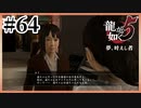 遥は遥のままでいいんだよ【龍が如く5】【2人実況】#64