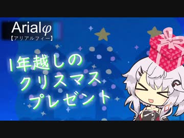 Arialφ【アリアルフィー】 1年越しのクリスマスプレゼント 【ソフトウェアトーク劇場】