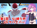 【ドラゴンボールザブレイカーズ】ヒメちゃんの人類殲滅戦 #134 第1回S1縛り杯 VS サバイバー