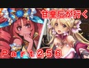 甘皇后1枚から始める英傑大戦 Part256