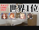【ゆっくりｳﾏ娘劇場】世界1位【チャンミLONG】