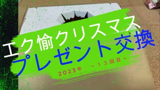 2023 クリスマスプレゼント交換会