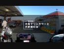 【TV】#008 大洗と犬吠埼ツーリング【VVlog】
