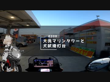 【TV】#008 大洗と犬吠埼ツーリング【VVlog】