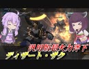 【バトオペ2】東北きりたんと簡単ロマン火力【ディザート・ザクLv1】【VOICEROID実況】