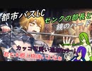 [ゆっくり実況]都市バスLC・センク部長と鏡ハードのあれこれ