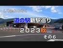 しろたんと行く　道の駅新駅巡り２０２３秋　その６