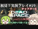 【Dead Space Remake】エンジニアずんだもん、石村を駆ける#19【初見プレイ？】