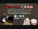 ゆっくりといあおね＜ガンダムターゲットインサイト縛り実況～連邦編パート２～＞