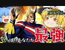 【ゆっくり実況】現環境最強！どのモードでも強いオールマイト先生【天才チルノの珍ヒロアカUR】Part36【僕のヒーローアカデミア ULTRA RUMBLE】