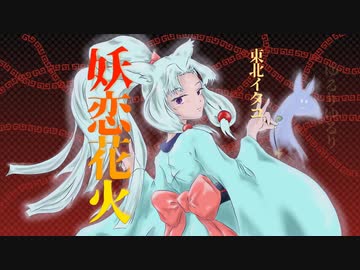 【NEUTRINO】妖恋花火【東北イタコ】