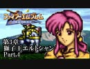 【FE聖戦の系譜】へっぽこ軍師が紡ぐ聖戦の系譜【第3章Part.4】