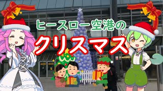 【ずんだもん】ヒースロー空港のクリスマス【空港解説】