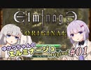 【A.I.VOICE実況プレイ】 ゆかりちゃんのエルミナージュ その01