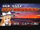 【SCPゆっくり解説】財団、乙女ゲー攻略に挑む　SCP-5513 - SCP財団は私のカレ