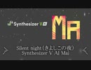 Silent night（きよしこの夜）【Synthesizer V AI Mai】