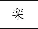 楽 / 初音ミク