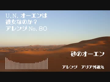 【東方アレンジ丸】砂のオーエン【U.N.オーエンは彼女なのか？】