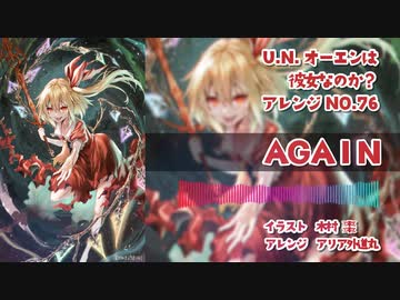 【東方アレンジ丸】アレンジAGAIN【U.N.オーエンは彼女なのか？】