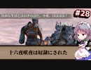 【Kenshi】#28 苦闘の3日間（ゆっくり実況）