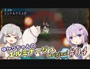 【A.I.VOICE実況プレイ】 ゆかりちゃんのエルミナージュ その04