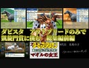 【ダビスタSwitch】アウトブリード配合のみで凱旋門賞を目指す　総集編前編　１話～６話