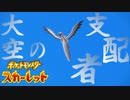 飛べ！泳げ！！洗え！！！大空のヌシ【ポケットモンスター スカーレット:ゲーム実況】Part 23