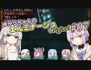 【A.I.VOICE実況プレイ】 ゆかりちゃんのエルミナージュ その07