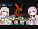 【A.I.VOICE実況プレイ】 ゆかりちゃんのエルミナージュ その10