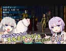 【A.I.VOICE実況プレイ】 ゆかりちゃんのエルミナージュ その11