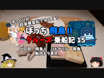 【ゆっくり】飛鳥Ⅱクルーズ乗船記　15　ディナー後の夜食と深夜徘徊