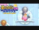 友人は捨ててきた！星のカービィwiiデラックス 実況プレイ part23
