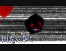 【MUGEN】希望 VS 絶望　閃光の果て　part6
