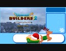 【本走】ドラゴンクエストビルダーズ2 part39【RTA】12時間10分