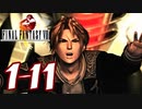 【初見コンプ】FF8で俺が楽しい【FF8 1-11】