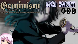 【Geminism 廣杣 桔梗編】ゆかり「待望の闇のゲームをプレイするよ」(仮題) #5