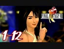 【初見コンプ】FF8で俺が楽しい【FF8 1-12】