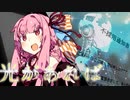 光があれば【VOICEROID劇場】