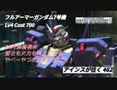 バトオペ2 アインスが往く 462 マスドライバー Cost700 フルアーマーガンダム7号機 12月度調整機体